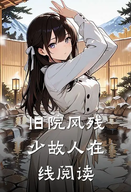 旧院风残少故人在线阅读