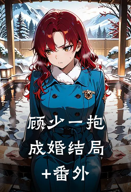 顾少一抱成婚结局+番外