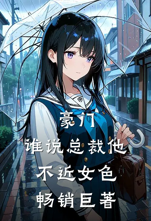 豪门：谁说总裁他不近女色畅销巨著