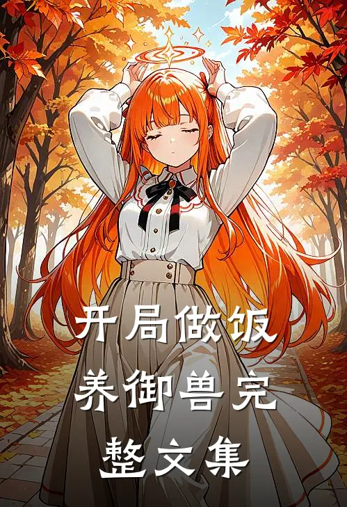 开局做饭养御兽完整文集