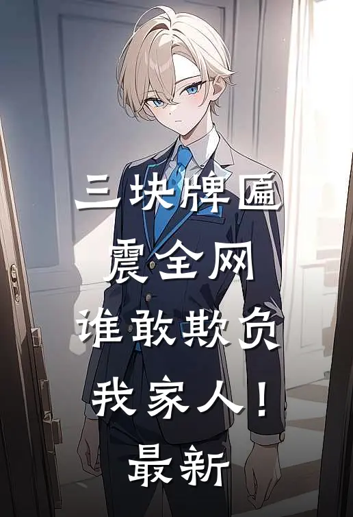 三块牌匾震全网,谁敢欺负我家人!最新章节全本在线阅读