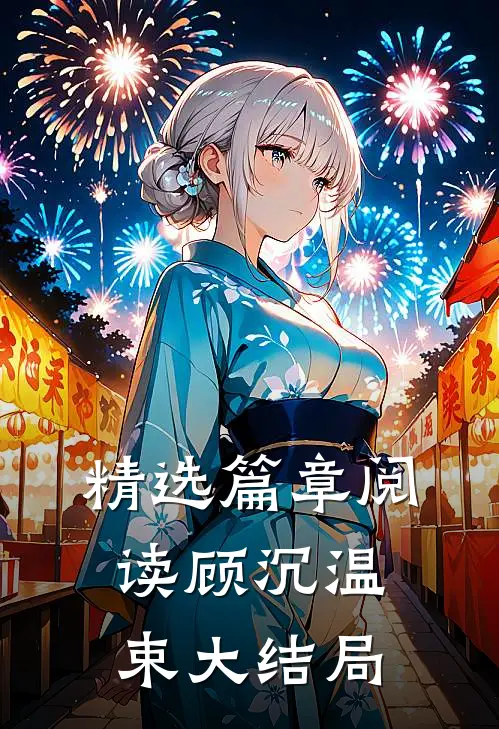 精选篇章阅读顾沉温束大结局