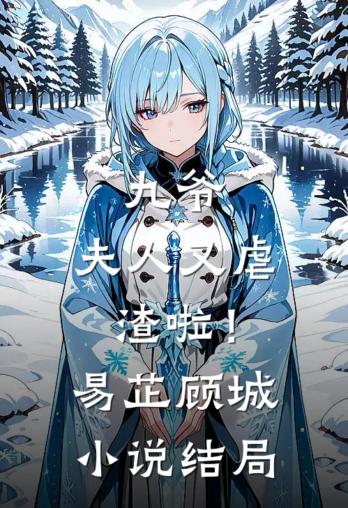 九爷,夫人又虐渣啦!易芷顾城结局怎么样