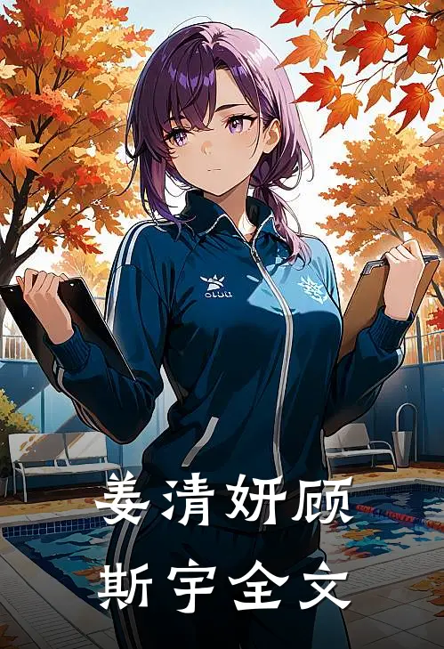 姜清妍顾斯宇全文