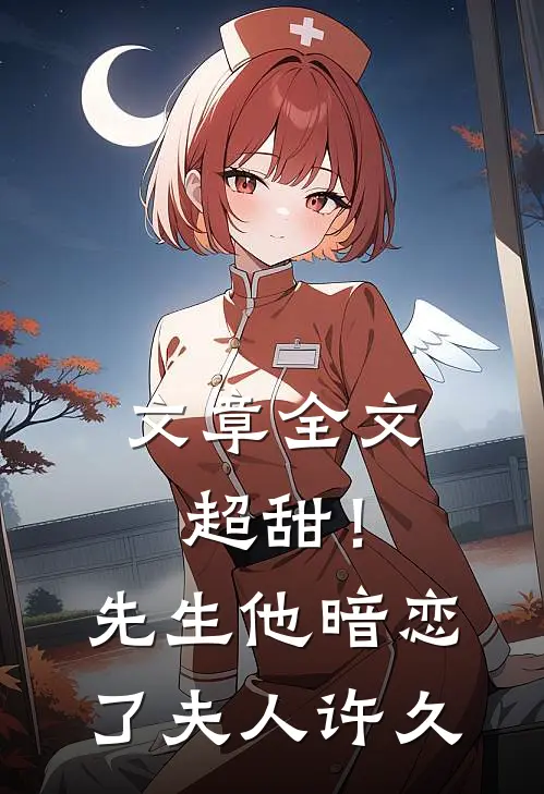 文章全文超甜！先生他暗恋了夫人许久