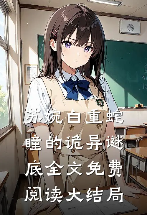 替身女子怀蛇胎小说免费资源