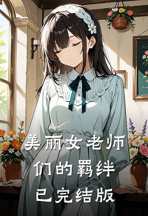 美丽女老师们的羁绊已完结版