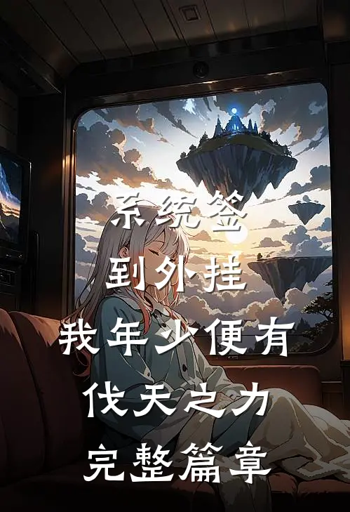 系统签到外挂，我年少便有伐天之力完整篇章