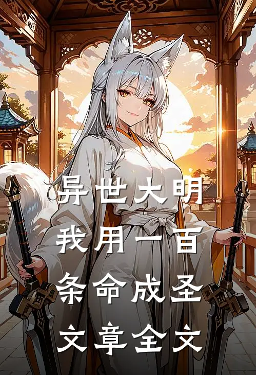 异世大明：我用一百条命成圣文章全文