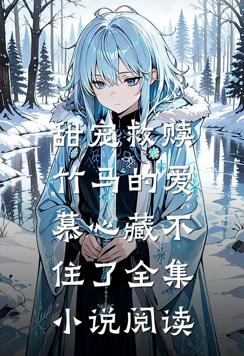 甜宠救赎：竹马的爱慕心藏不住了全集小说阅读