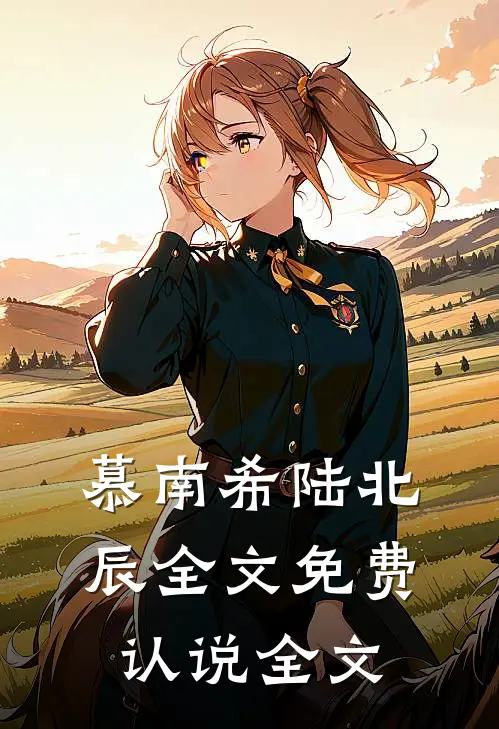 慕南希陆北辰全文免费认说全文