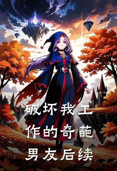 破坏我工作的奇葩男友后续