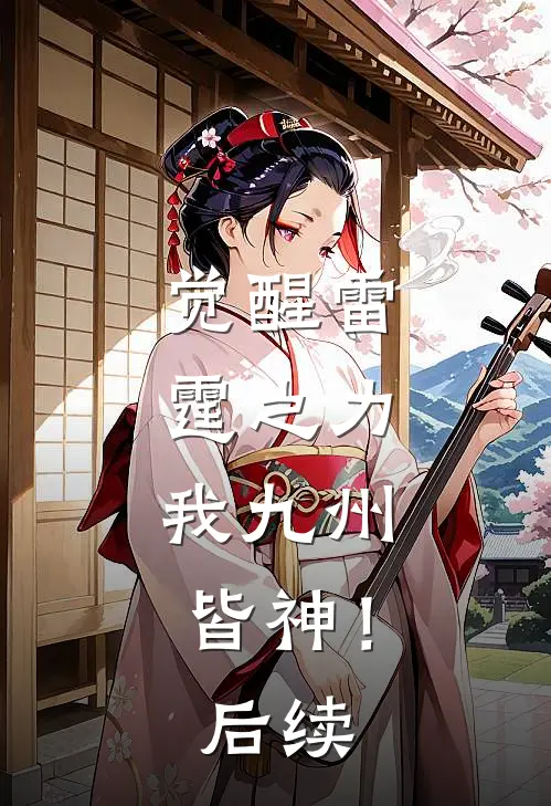 觉醒雷霆之力,我九州皆神!后续