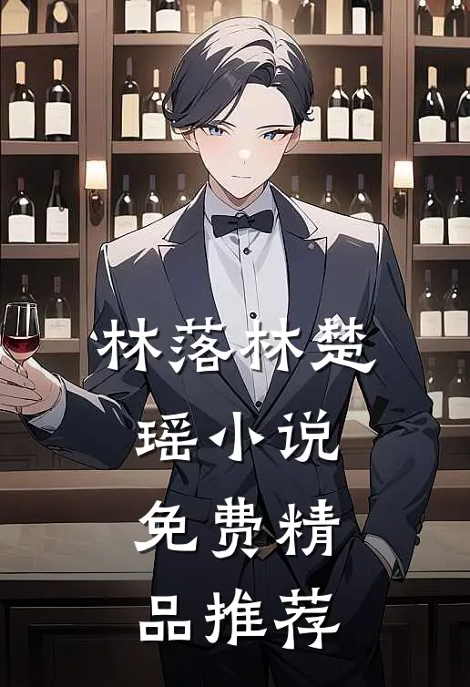 林落林楚瑶小说免费精品推荐