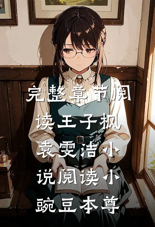 完整章节阅读王子枫袁雯洁小说阅读小豌豆本尊