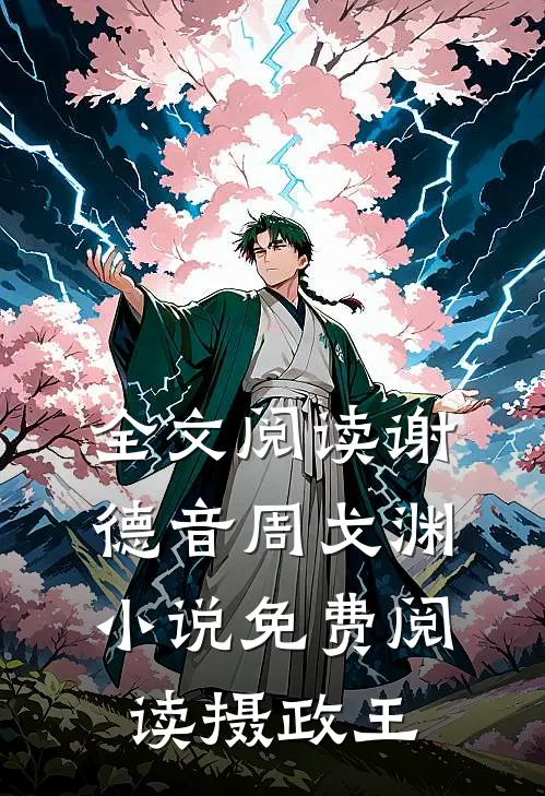 全文阅读谢德音周戈渊小说免费阅读摄政王