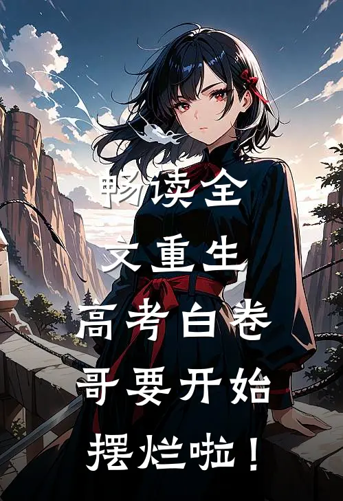 畅读全文重生：高考白卷，哥要开始摆烂啦！