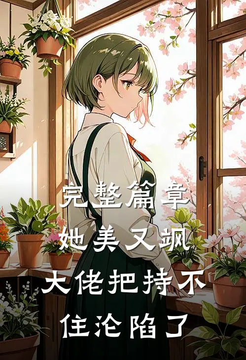完整篇章她美又飒，大佬把持不住沦陷了