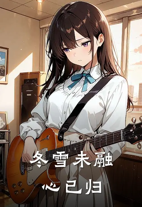 冬雪未融心已归