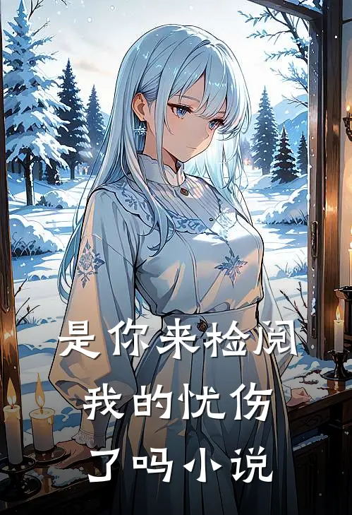 是你来检阅我的忧伤了吗小说