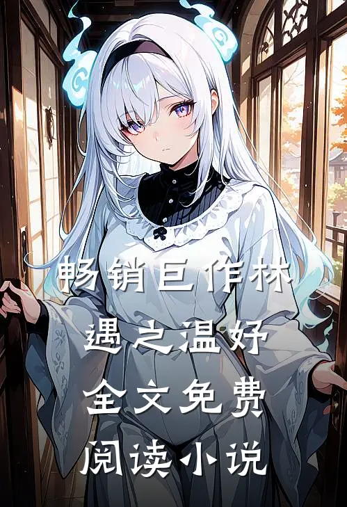 畅销巨作林遇之温妤全文免费阅读小说
