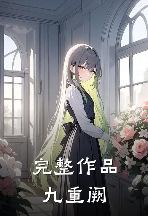完整作品九重阙
