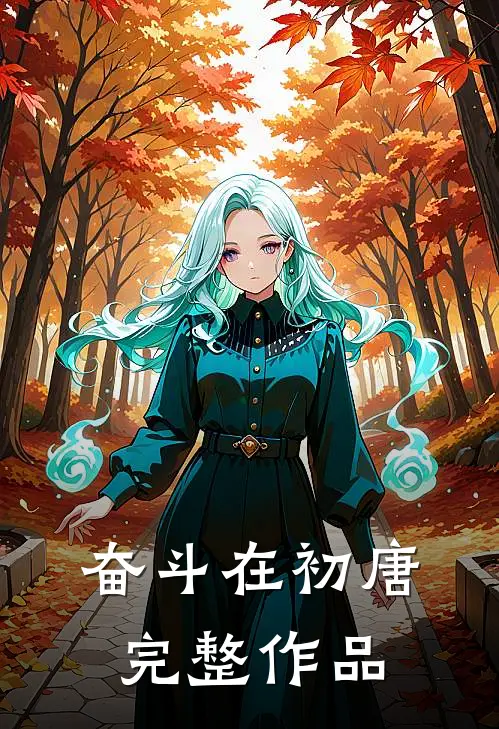 奋斗在初唐完整作品