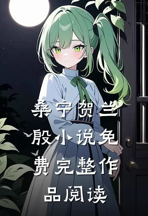 桑宁贺兰殷小说免费完整作品阅读