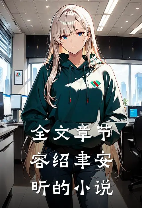 全文章节容绍聿安昕的小说