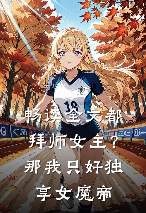 畅读全文都拜师女主？那我只好独享女魔帝
