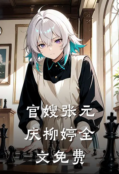 官嫂张元庆柳婷全文免费