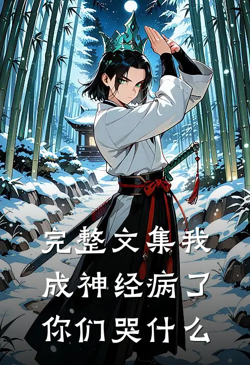完整文集我成神经病了，你们哭什么