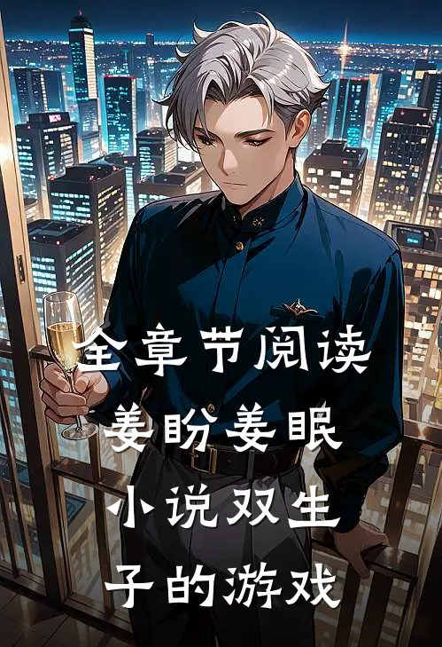 全章节阅读姜盼姜眠小说双生子的游戏