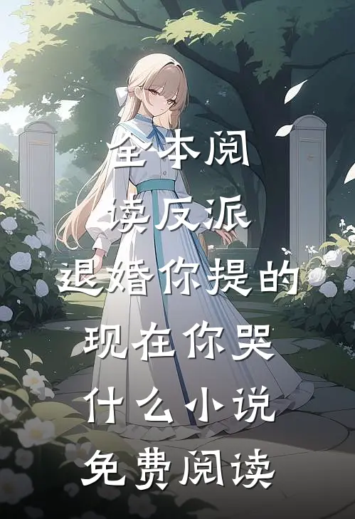 全本阅读反派:退婚你提的,现在你哭什么小说免费阅读