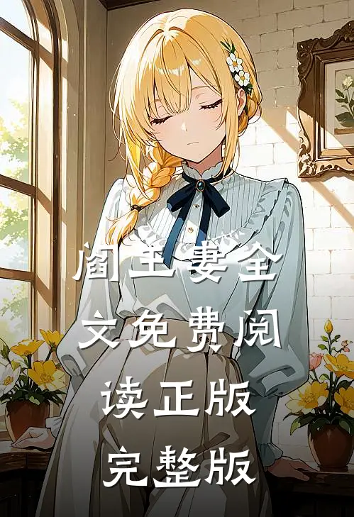 阎王妻全文免费阅读正版完整版