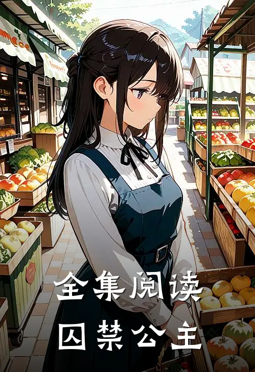 全集阅读囚禁公主
