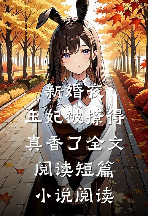 新婚夜,王妃被撩得真香了全文阅读短篇小说阅读