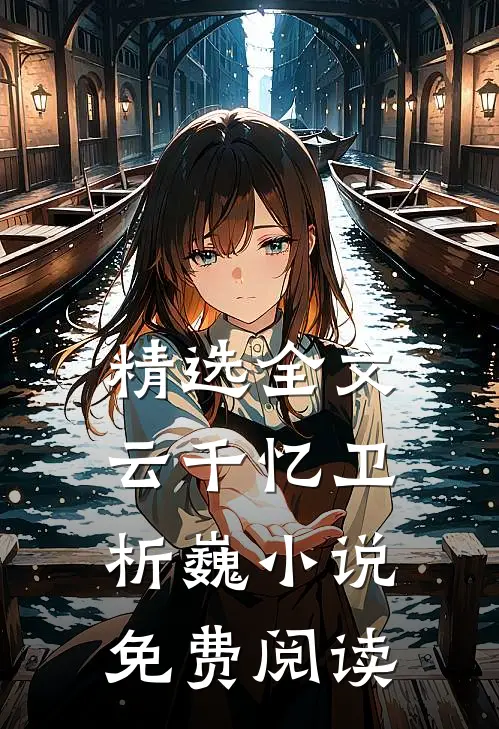 精选全文云千忆卫析巍小说免费阅读