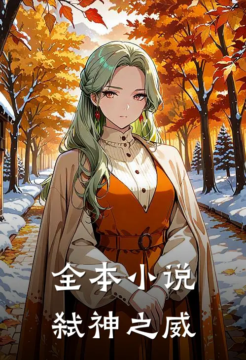 全本小说弑神之威