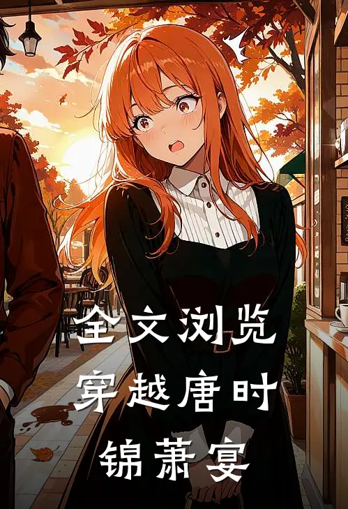 全文浏览穿越唐时锦萧宴
