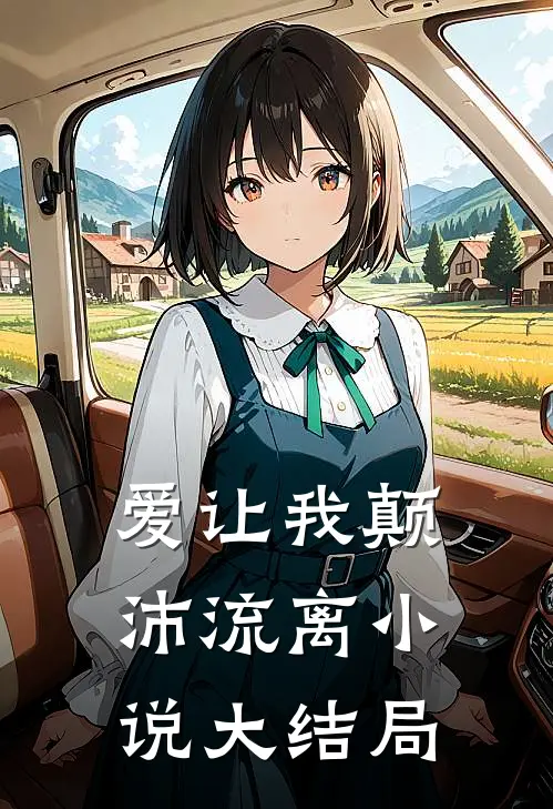 爱让我颠沛流离小说大结局