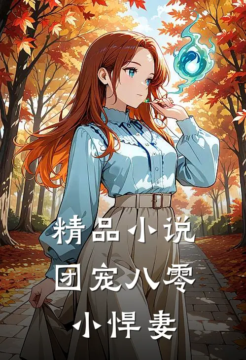精品小说团宠八零小悍妻