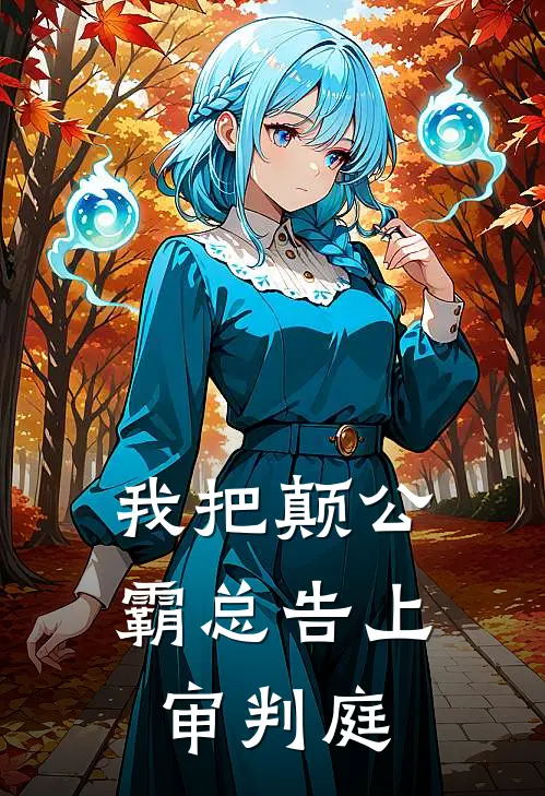 我把颠公霸总告上审判庭