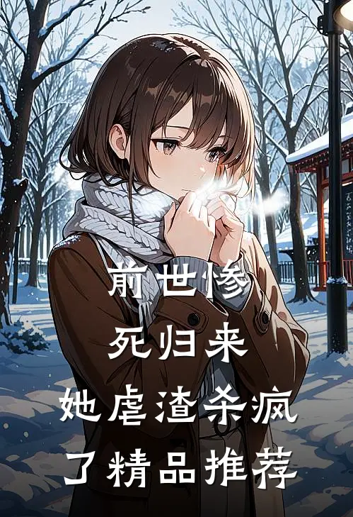 前世惨死归来，她虐渣杀疯了精品推荐