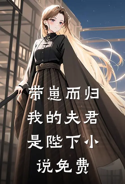 带崽而归,我的夫君是陛下免费观看