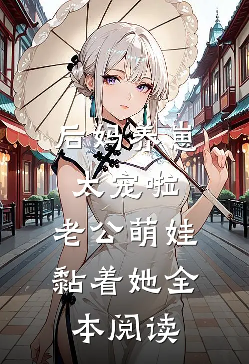 后妈养崽：太宠啦，老公萌娃黏着她全本阅读