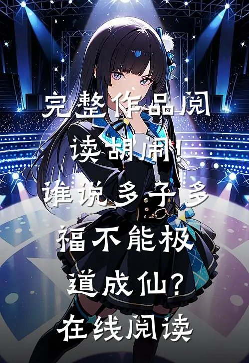 完整作品阅读胡闹!谁说多子多福不能极道成仙?在线阅读
