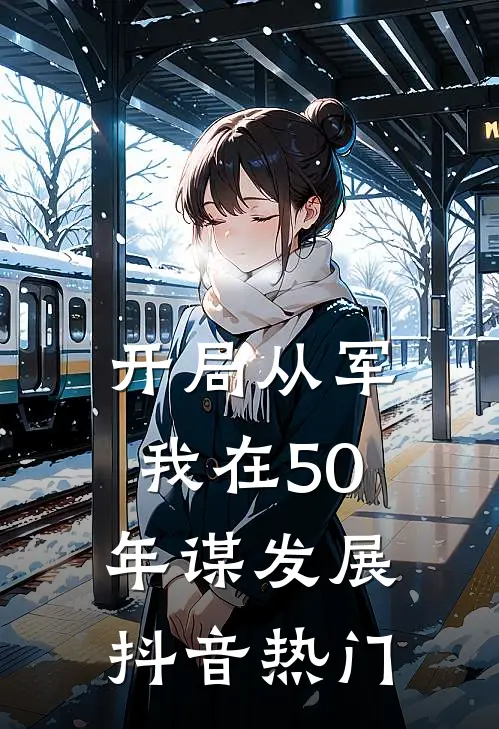 开局从军，我在50年谋发展抖音热门