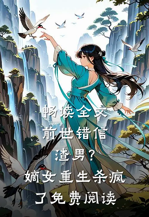 畅读全文前世错信渣男?嫡女重生杀疯了免费阅读