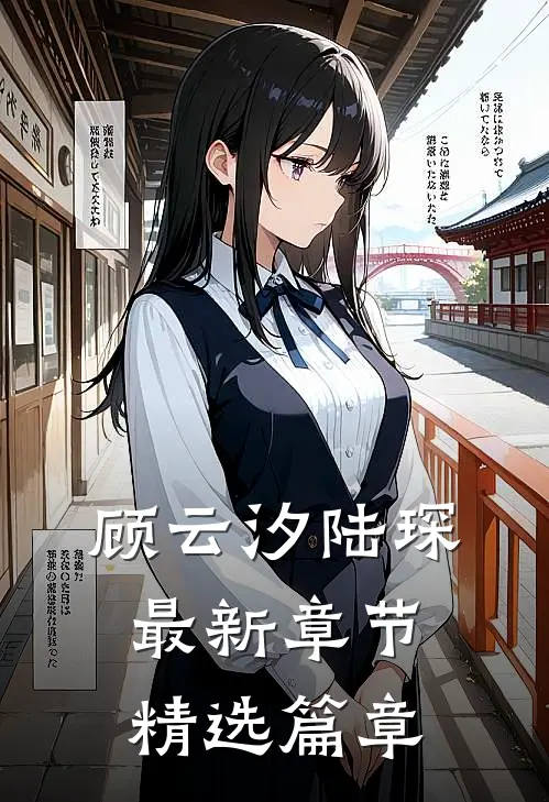 顾云汐陆琛最新章节精选篇章